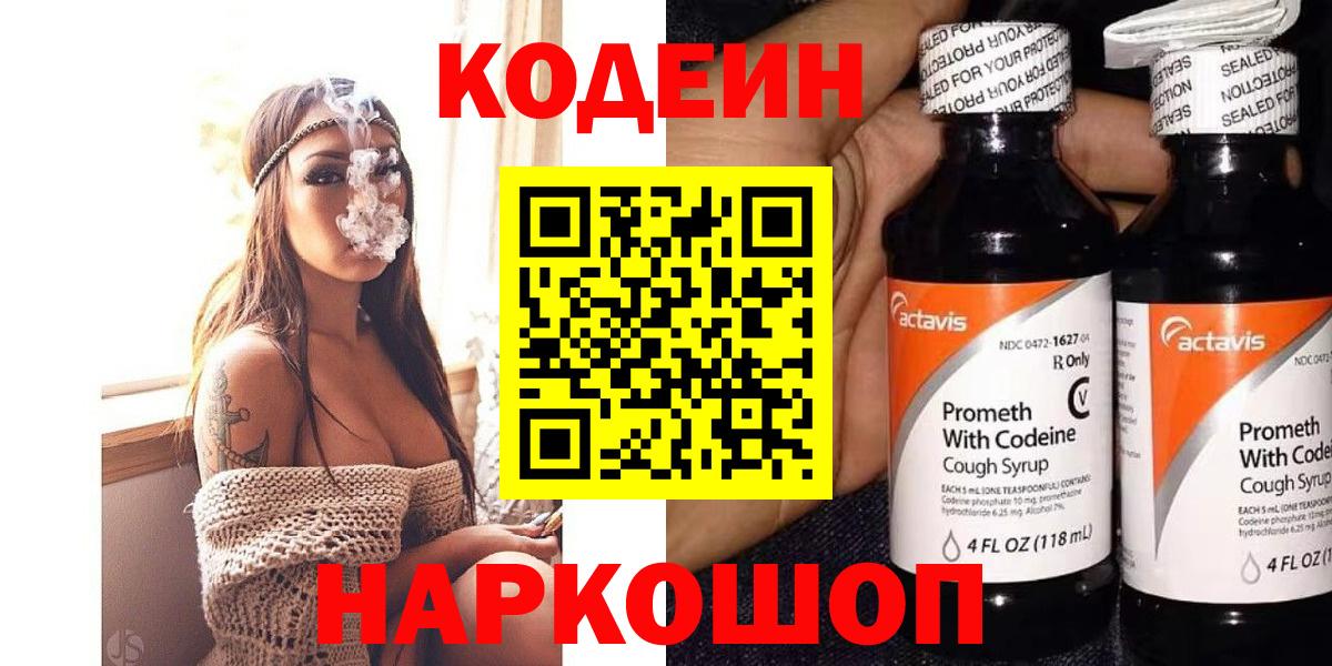 Кодеиновый сироп Lean напиток Lean (лин)  Кодеин Purple Drank  Знаменск  Вход с VPN 