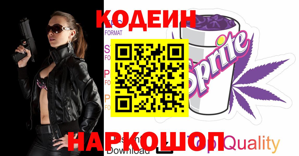 Кодеиновый сироп Lean Purple Drank Знаменск